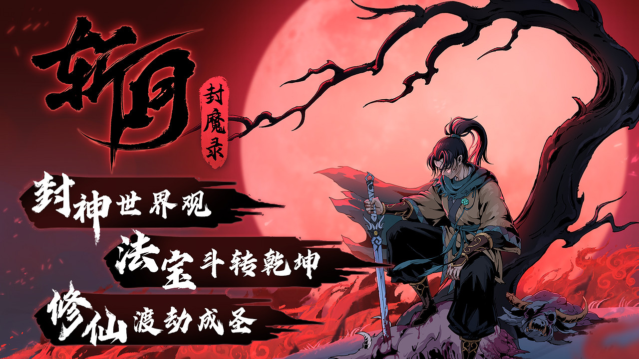 封神題材修仙動作肉鴿《斬月封魔錄》首曝宣傳片，春季將開啟Steam測試