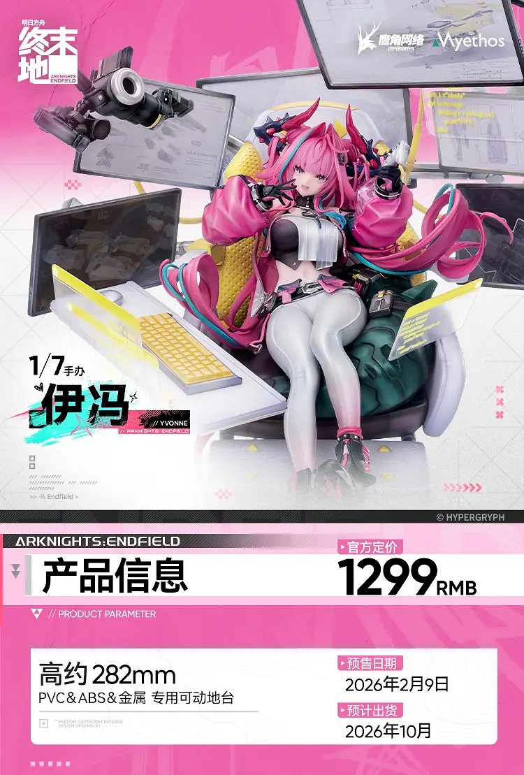 《明日方舟：終末地》伊馮1/7手辦開訂：售價約新台幣5625元！