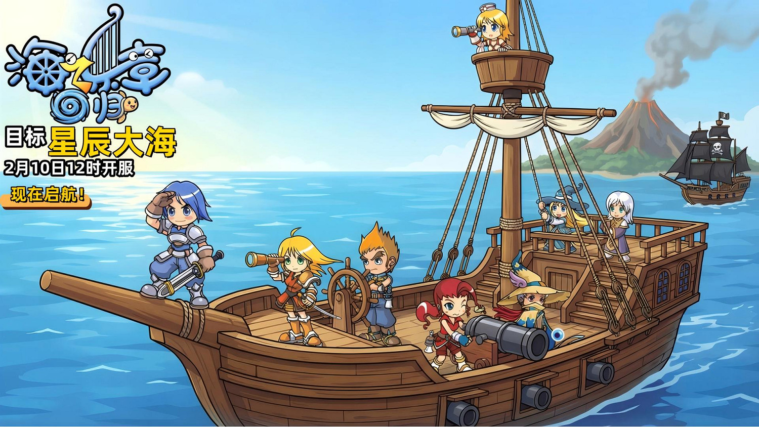 《海之樂章：回歸》“星辰大海”2月10日盛大開啟