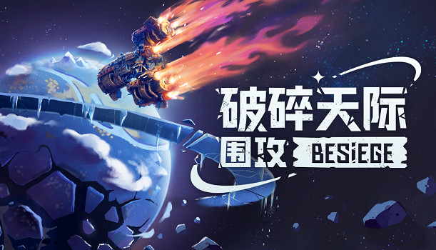 進軍太空！《圍攻》全新資料片《破碎天際》將於 2026 年第二季度 發布