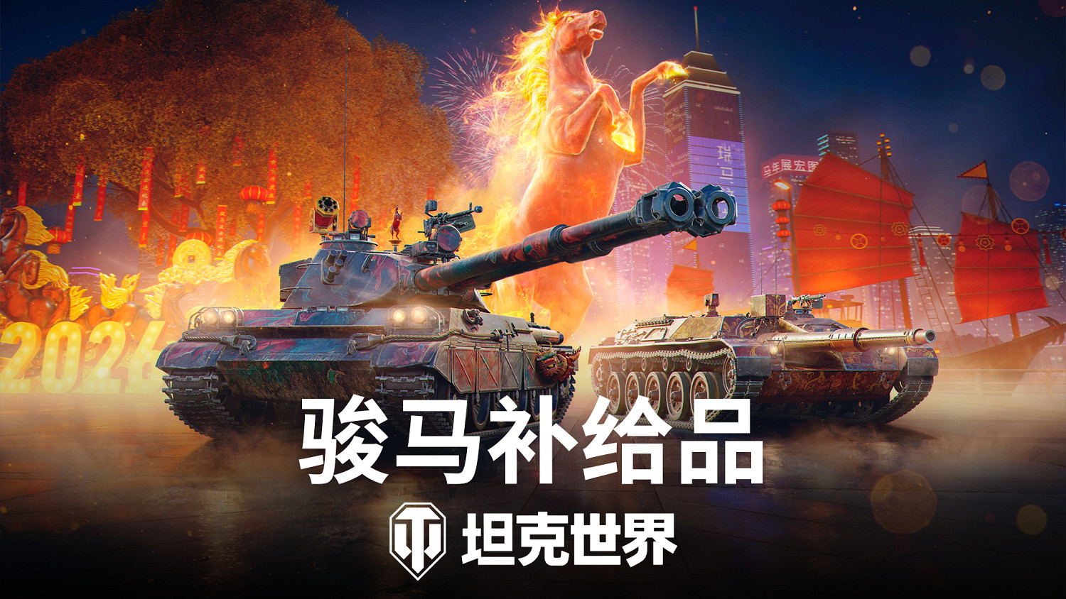 《坦克世界》春節祈福活動開啟，投身全新戰鬥模式！