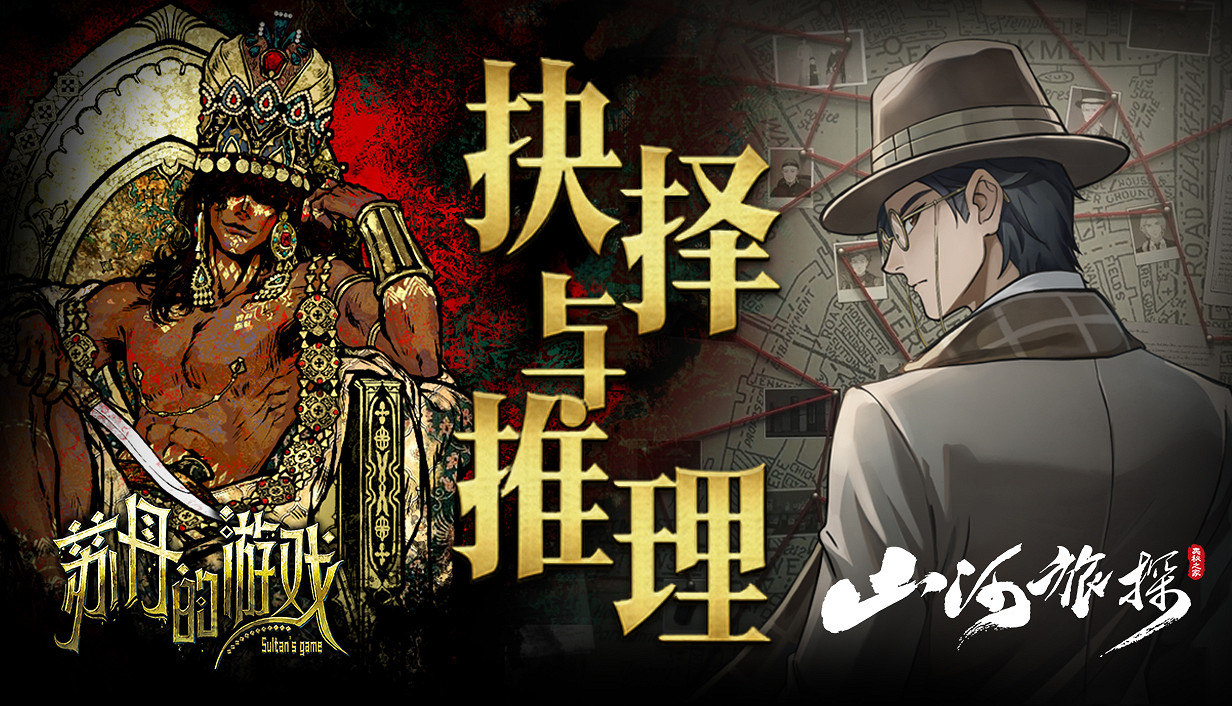破局求生，謎案追凶《蘇丹的遊戲》&amp;《山河旅探》捆綁包《抉擇與推理》上架