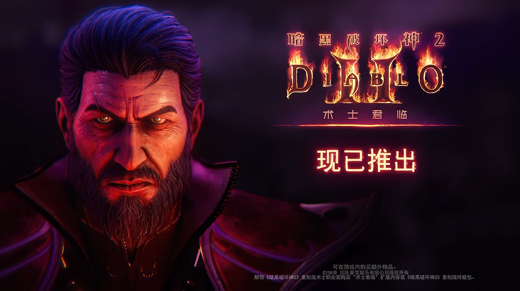 大量史詩級更新！《暗黑》30周年發布會核心內容匯總