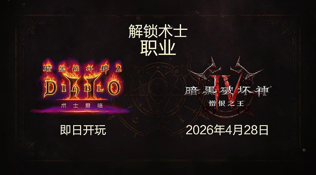 《暗黑4》“憎恨之王”DLC和新職業術士4月28日上線!