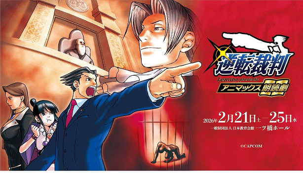 卡普空《逆轉裁判》首度改編朗讀劇，於2026年2月上演