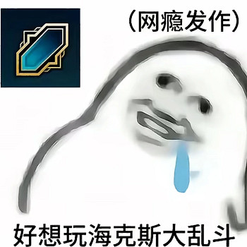 一天不玩渾身難受，海克斯大亂鬥給玩家下了什麽蠱？