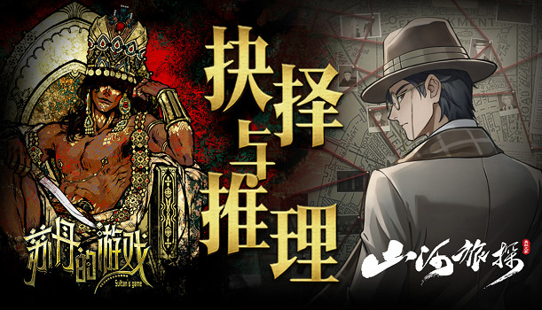破局求生，謎案追凶《蘇丹的遊戲》&《山河旅探》捆綁包《抉擇與推理》上架