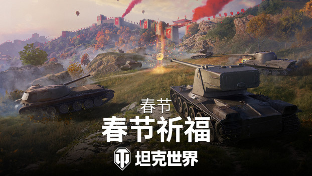 《坦克世界》春節祈福活動開啟，投身全新戰鬥模式！