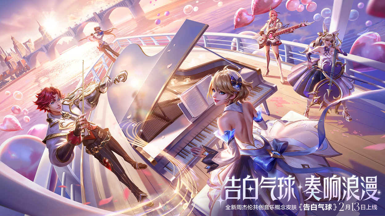 在峽谷奏響浪漫!《英雄聯盟手遊》攜手周傑倫推出告白氣球系列皮膚! 在峽谷奏響浪漫!《英雄聯盟手遊》攜手周傑倫推出告白氣球系列皮膚!