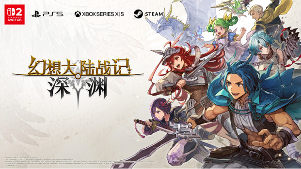 日式奇幻戰旗遊戲《幻想大陸戰記：深淵》將於2026年多平台全球同步發售