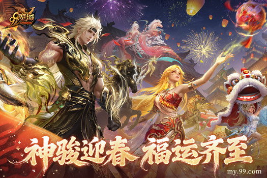 新春必領！《魔域》春節狂歡開啟，指尖領紅包，海量魔石等你拿