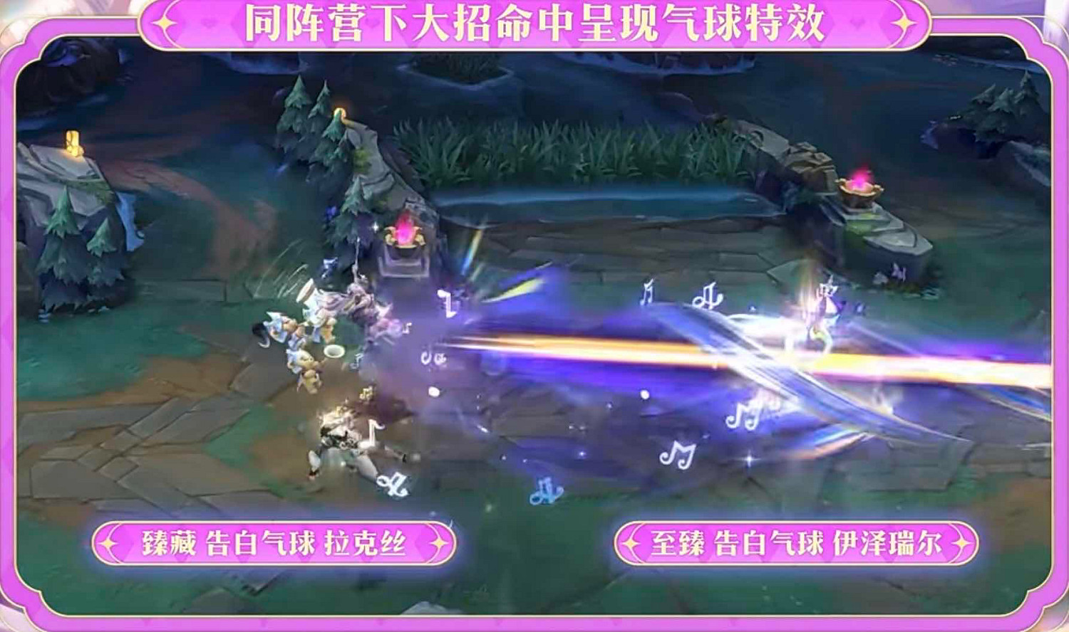 在峽谷奏響浪漫!《英雄聯盟手遊》攜手周傑倫推出告白氣球系列皮膚! 在峽谷奏響浪漫!《英雄聯盟手遊》攜手周傑倫推出告白氣球系列皮膚!