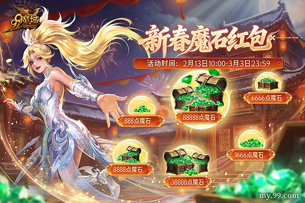 新春必領！《魔域》春節狂歡開啟，指尖領紅包，海量魔石等你拿