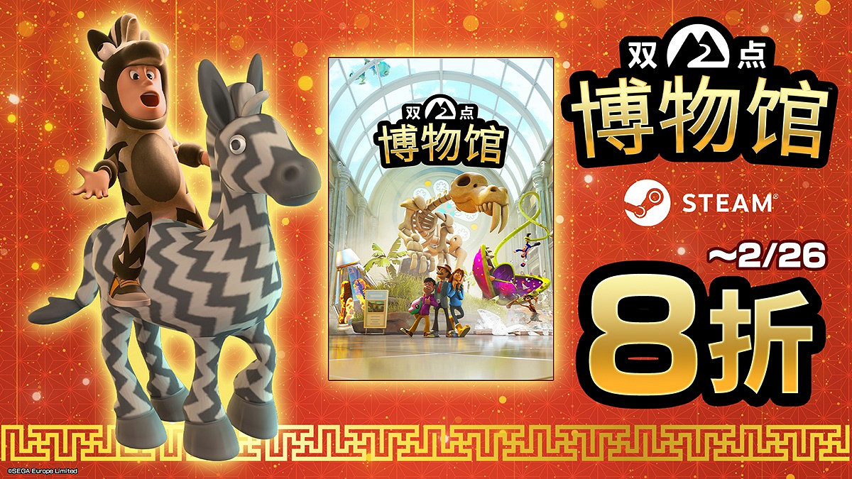 “雙點”系列開設官方小紅書！《雙點博物館》春節特惠8折