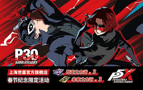 女神異聞錄30周年紀念活動福利多多,線上線下與玩家們共度馬年新春! 女神異聞錄30周年紀念活動福利多多,線上線下與玩家們共度馬年新春!