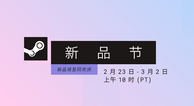 Steam2月新品節正式開啟！數百款遊戲推出試玩版