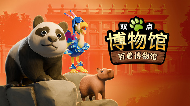 《雙點博物館：百獸博物館》現已上線Nintendo Switch 2