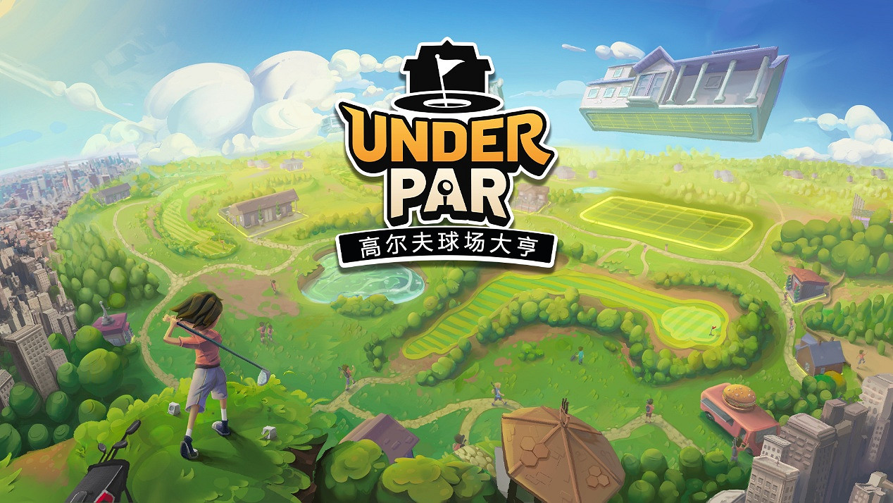 《低杆高爾夫球場大亨》確認將與PC版同步登陸主機平台,4.16正式發售 《低杆高爾夫球場大亨》確認將與PC版同步登陸主機平台,4.16正式發售