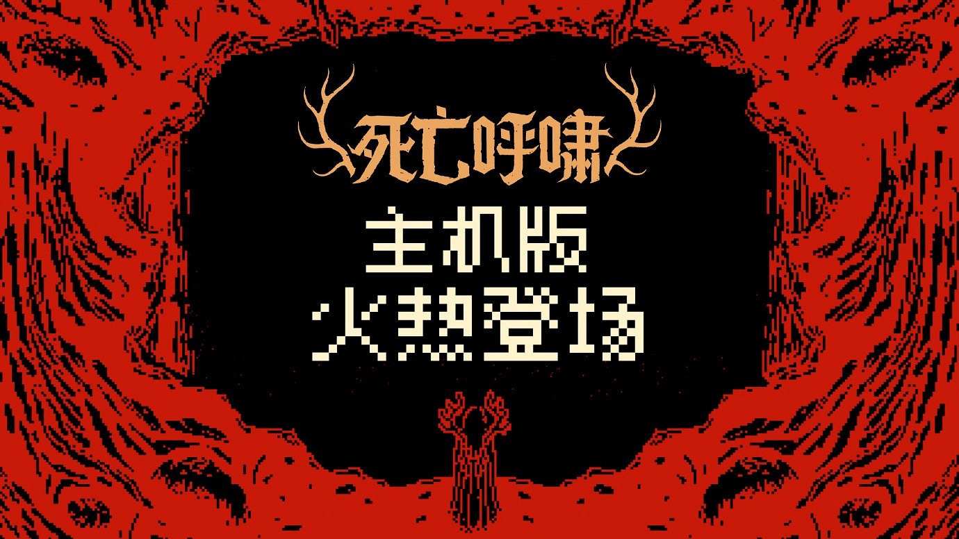 《死亡呼嘯》將毫不留情的卡組構築玩法帶上主機平台 《死亡呼嘯》將毫不留情的卡組構築玩法帶上主機平台