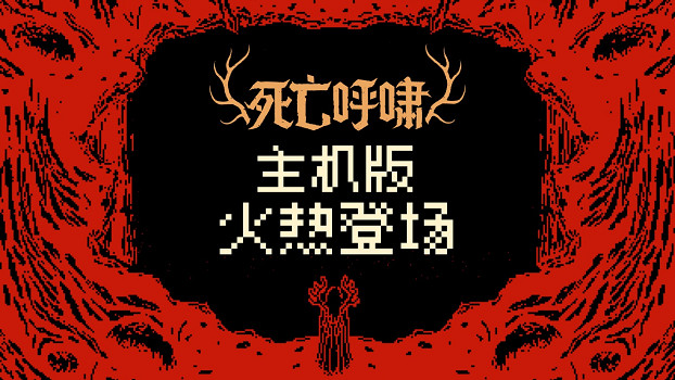 《死亡呼嘯》將毫不留情的卡組構築玩法帶上主機平台