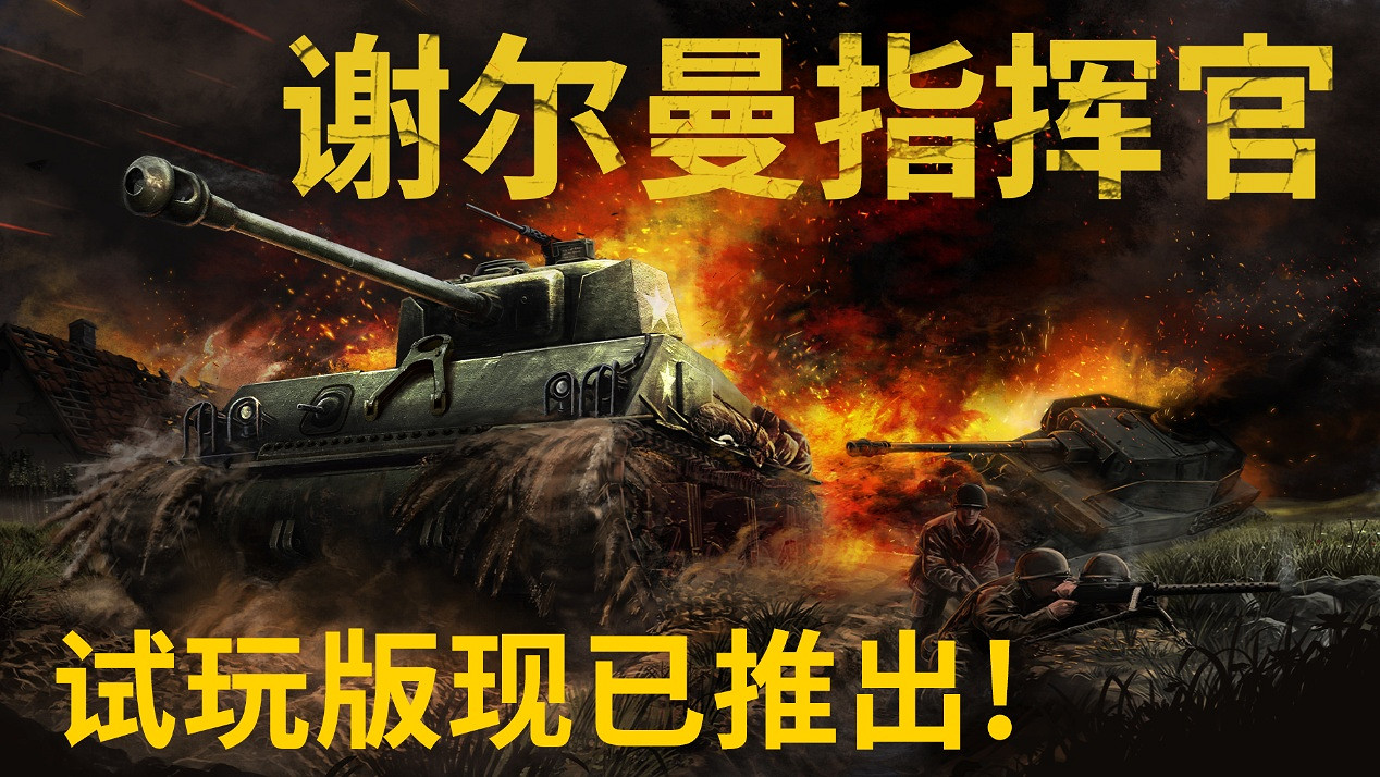 二戰坦克指揮模擬器《謝爾曼指揮官》Steam試玩版現已上線，亮相新品節