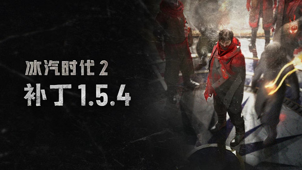 《冰汽時代 2》推出 1.5.4 版本更新，開啟首次遊戲內活動！