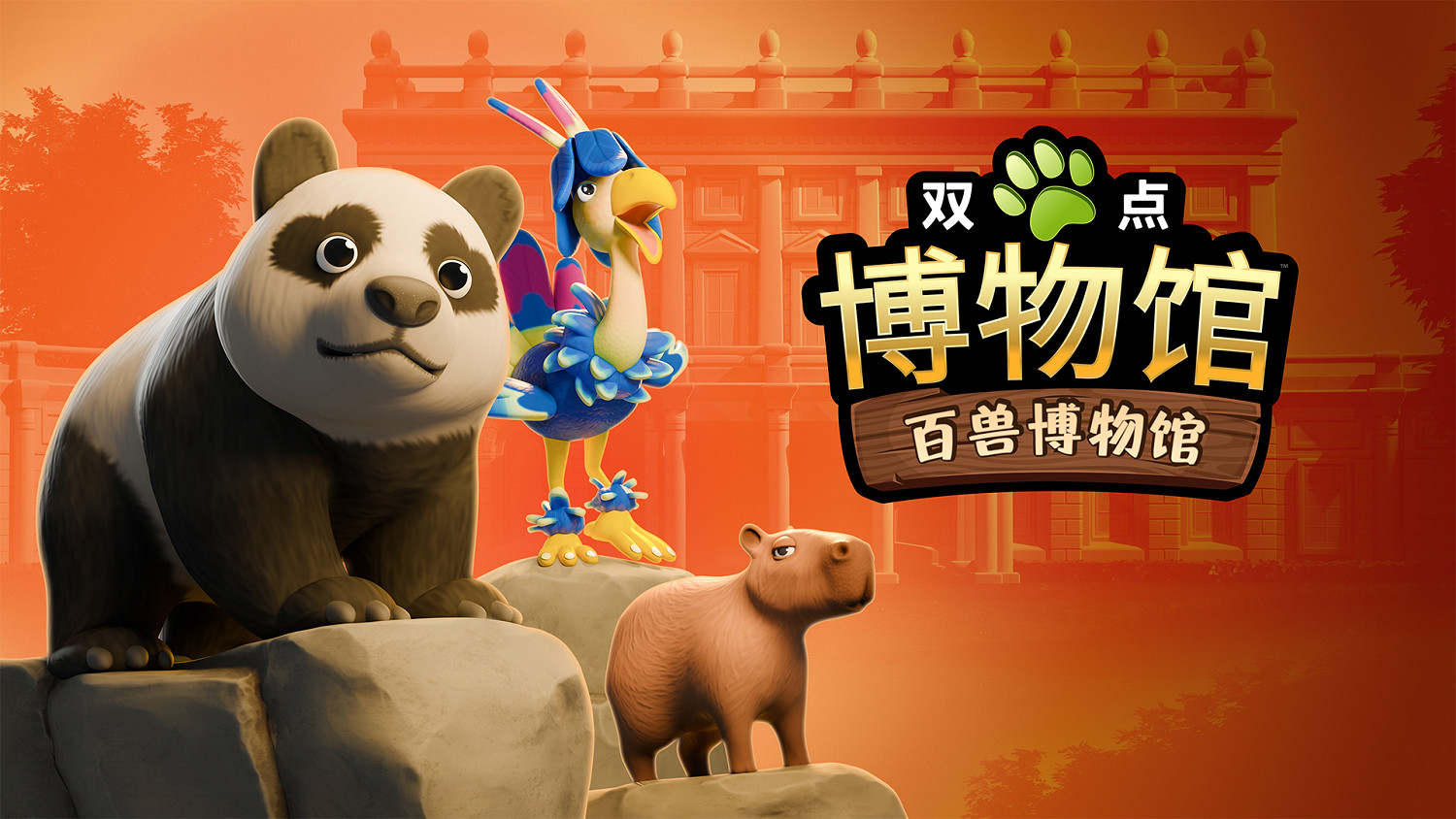 《雙點博物館：百獸博物館》現已上線Nintendo Switch 2