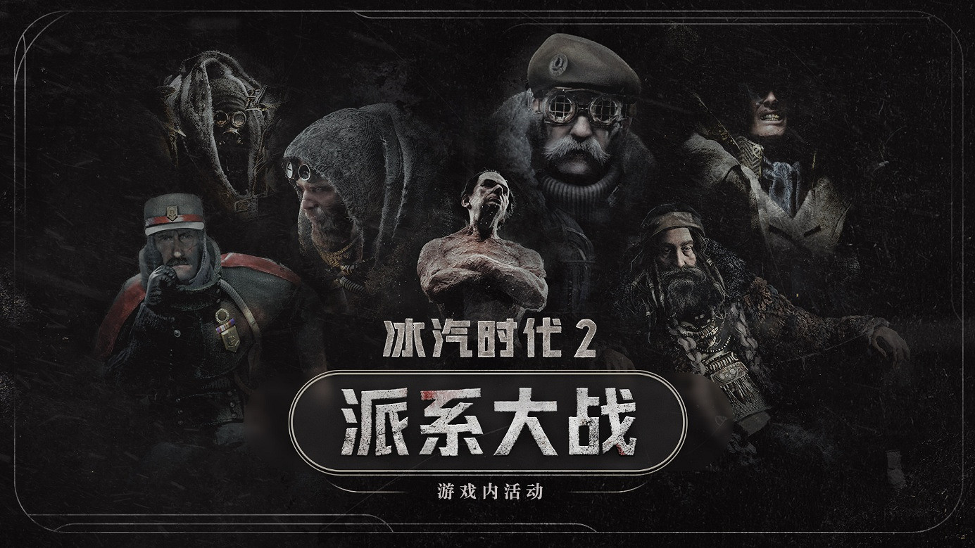《冰汽時代 2》推出 1.5.4 版本更新,開啟首次遊戲內活動! 《冰汽時代 2》推出 1.5.4 版本更新,開啟首次遊戲內活動!