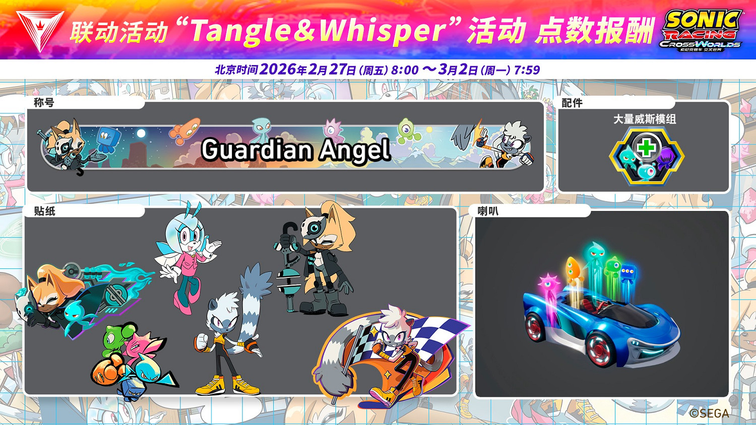《索尼克賽車 交叉世界》免費更新“譚格爾 &amp; 薇絲帕”今日上線！