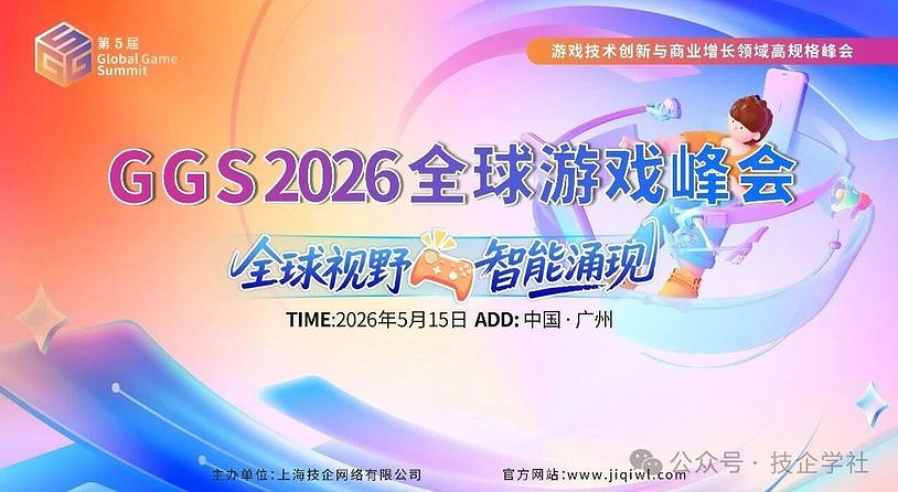 GGS 2026 第五屆全球遊戲峰會-重磅啟幕｜5 月 15 日廣州，共赴遊戲人的年度盛會