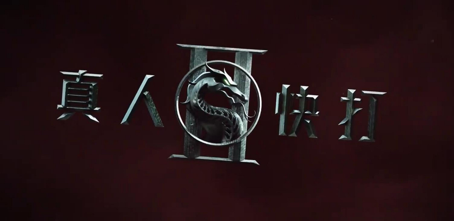 電影《真人快打2》公布全新預告片：5月8日北美上映