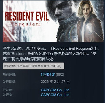 《生化9》Steam中國褒貶不一：優化與手把遭吐槽！