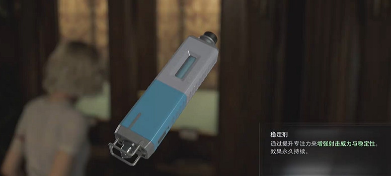 《惡靈古堡安魂曲》穩定劑獲得方式