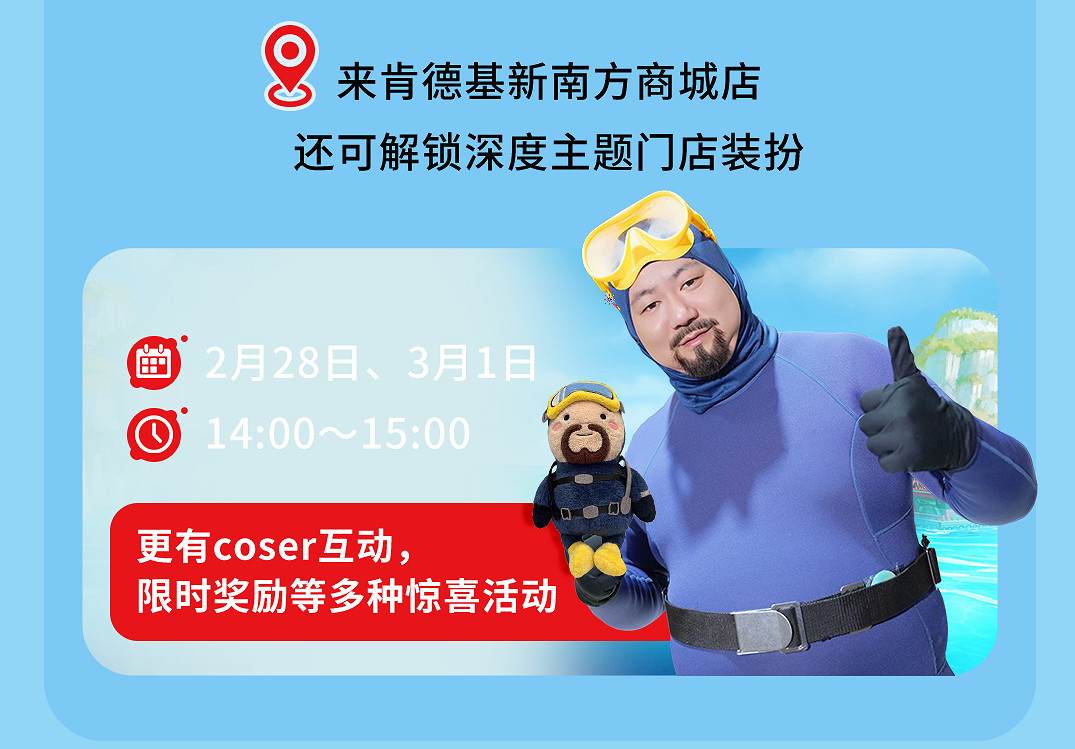 “潛”入美味,戴夫絕配,KFC|潛水員戴夫連動開啟 “潛”入美味,戴夫絕配,KFC|潛水員戴夫連動開啟