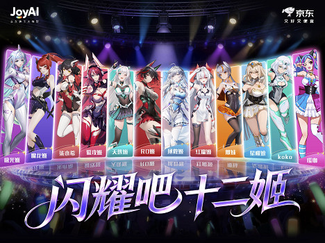 12家品牌霸總齊擲千金“送女出道” 京東推出“十二姬”虛擬女團