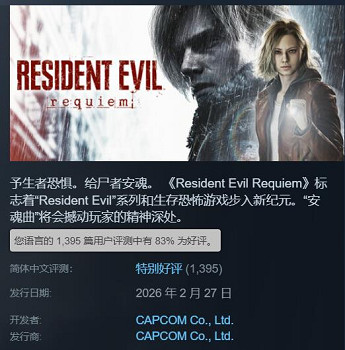 《生化9》Steam中國口碑回暖：評價升至“特別好評“！