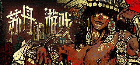 《蘇丹的遊戲》語言介紹