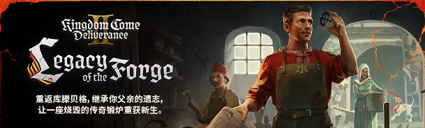 《天國拯救2》匠心永鑄dlc發售時間介紹