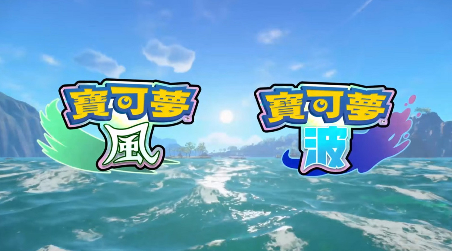 《寶可夢:風/波》視覺表現明顯進步 玩家審慎樂觀 《寶可夢:風/波》視覺表現明顯進步 玩家審慎樂觀