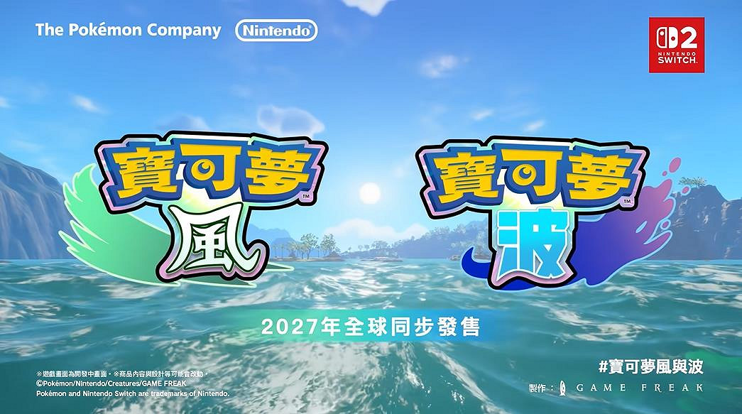 第十世代寶可夢新作《寶可夢風/波》首部預告片公布! 第十世代寶可夢新作《寶可夢風/波》首部預告片公布!