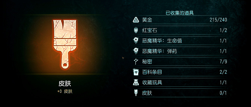 《毀滅戰士黑暗時代》全收集