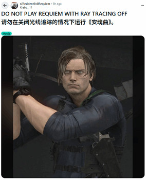 光追影響顏值?《生化9》關閉光追後裡昂秒變“癮君子“