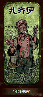 《蘇丹的遊戲》紮齊伊事件選擇一覽