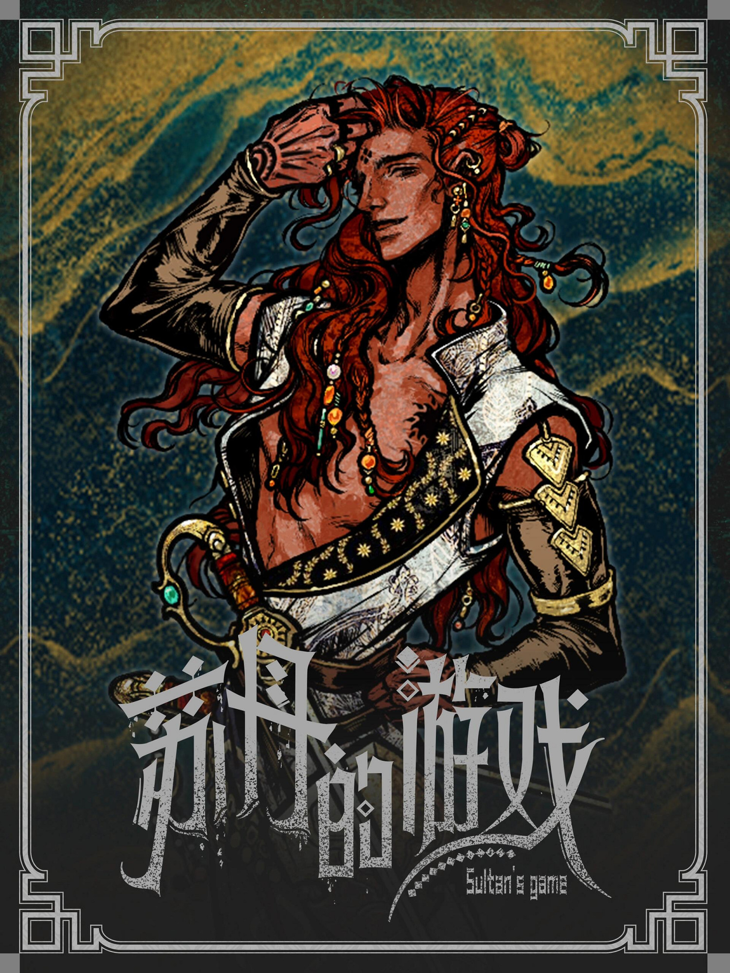 《蘇丹的遊戲》立繪原圖一覽 《蘇丹的遊戲》立繪原圖一覽