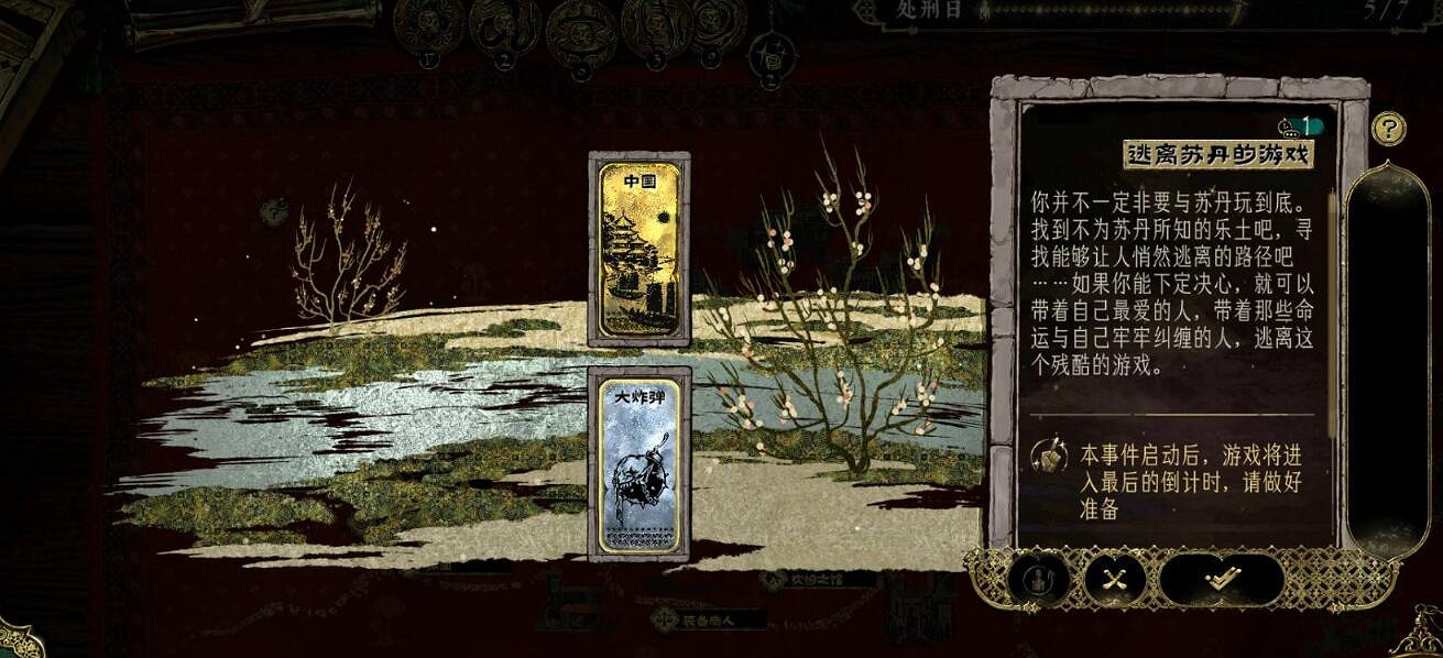 《蘇丹的遊戲》逃往中國結局達成攻略