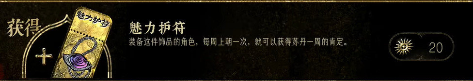 《蘇丹的遊戲》魅力護符作用介紹