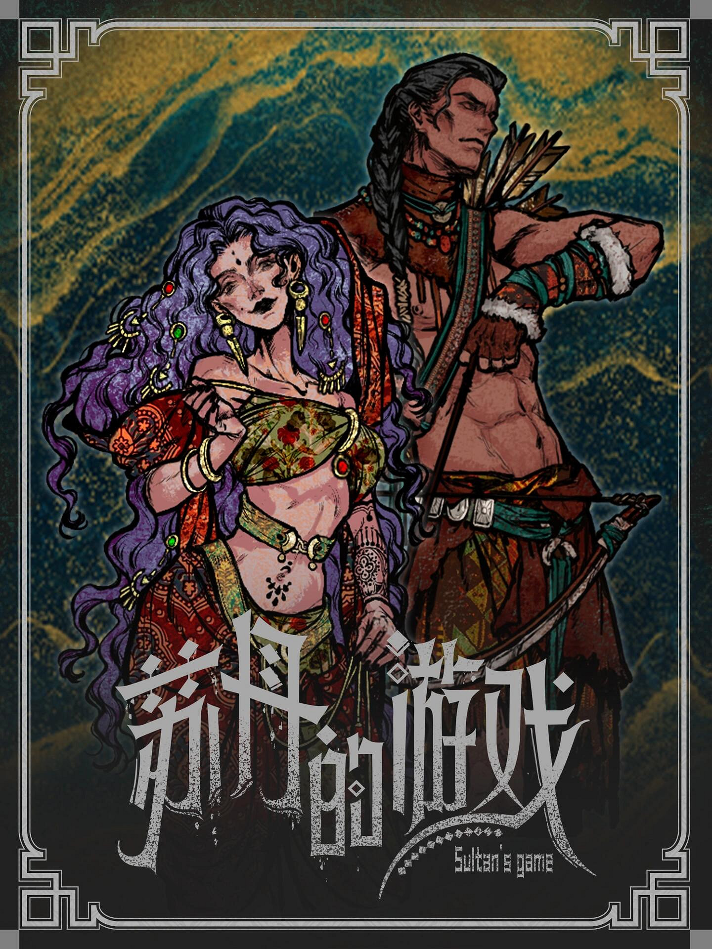 《蘇丹的遊戲》立繪原圖一覽 《蘇丹的遊戲》立繪原圖一覽