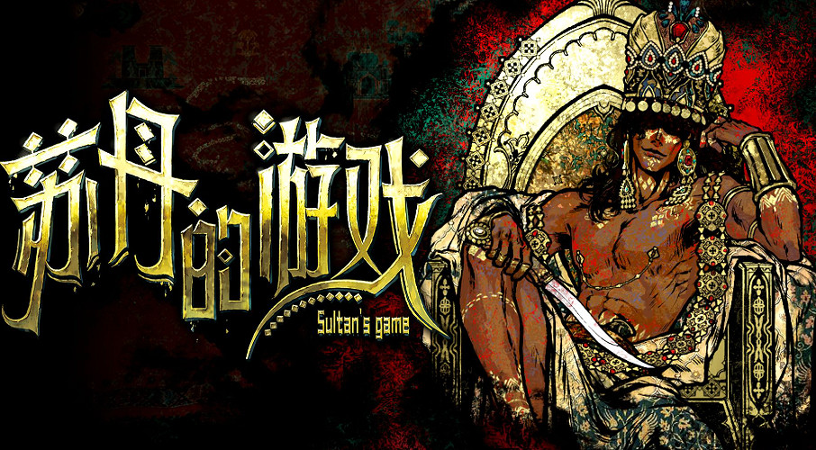 《蘇丹的遊戲》全物品人物程式碼一覽