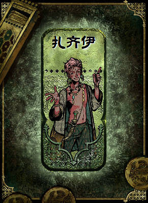 《蘇丹的遊戲》紮齊伊事件選擇一覽