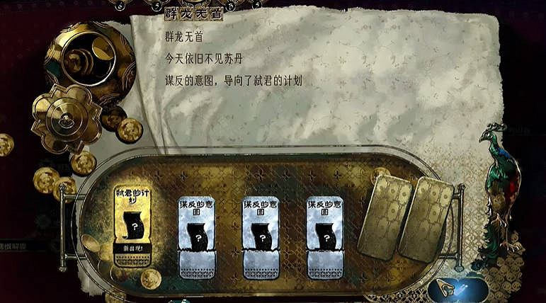 《蘇丹的遊戲》弑君計劃獲得方法介紹